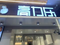 门面-高力乐面包咖啡厅(西塔店)