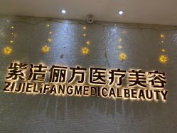 -紫洁俪方（北京）医疗美容