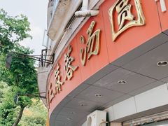 -阿三麻蓉汤圆(顺光大厦店)