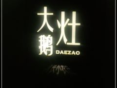 -大队长大灶鹅