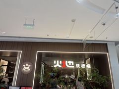 -火地铁板烧(昆山万象汇店)