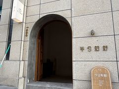 -半勺舒舒(太乙店)