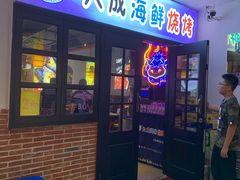 门面-大成海鲜烧烤·海鲜粥(长寿路店)