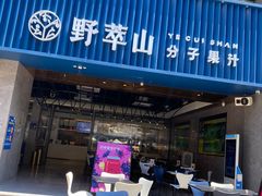 -野萃山·潮汕厚果汁(十亩地店)