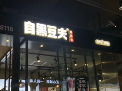 -自黑豆夫·臭豆腐夹馍(四海唐人街店)