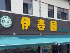 -伊春园牛菜馆(福达路店)