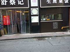 门面-舒蔡记生煎菜饭(云南中路店)