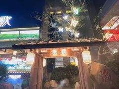 -食为先庐畔渔歌(合作化路店)