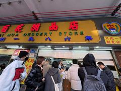 -百花传统甜品店(原址店)