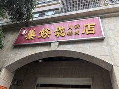 -巢娭毑月饼店(洞井路店)