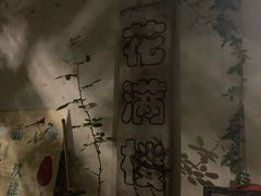 -花满楼(启秀路店)