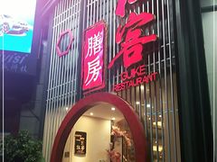 门面-桂客膳房·珍品堂