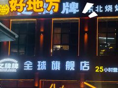 -亿牌牌东北烧烤(博物馆旗舰店)