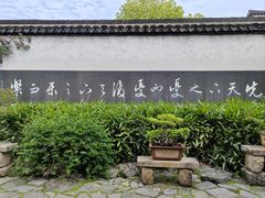 -惠山古镇·寄畅园