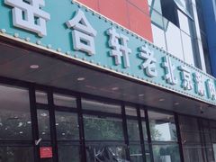 门面-岳合轩老北京涮肉