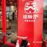努力打螺丝，汉堡随便吃，塔斯汀西大街店有高人