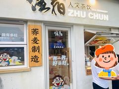 -注春·荞麦奶茶(新天地旗舰店)
