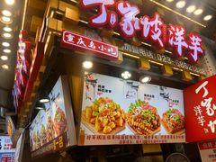 -丁家坡洋芋·观音桥好吃街A区(全国总店)