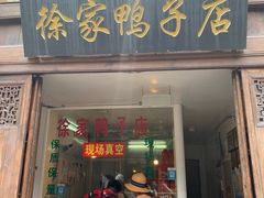 门面-徐家鸭子·非遗烤鸭(老门东店)
