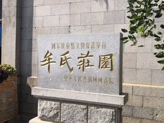 -牟氏庄园