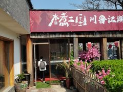 -水煮三国·川鲁江湖菜(香山店)