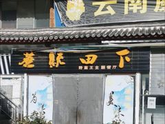 -蘑统田下·野生菌火锅