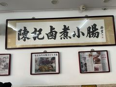 -陈记卤煮小肠