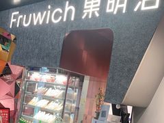 门面-Fruwich果明治(西单更新场店)