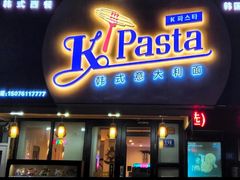 -Kpasta韩式意大利面