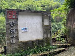 -芦茨金富饭庄·25年老字号·专做稻草鸡