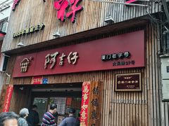 门面-阿吉仔(大元路店)