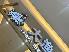 -大渔之观(安贞店)