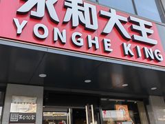 -永和大王(蛙嫩紫苏香·军博店)