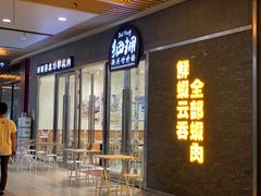 门面-细拥竹升面(花城汇店)