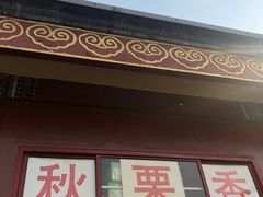 -秋栗香(地安门店)