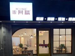 -米阿糯糕团•酒酿•甜品(莫愁店)