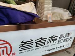 -叁省斋粉蒸肉甑糕·清真(回民街店)