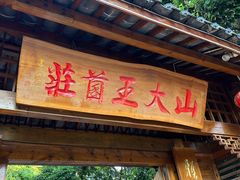 -山大王菌莊