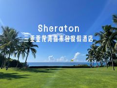 -三亚海棠湾喜来登度假酒店