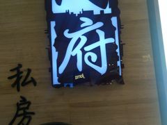 -闫府私房菜·百年鲁菜(恒隆店)