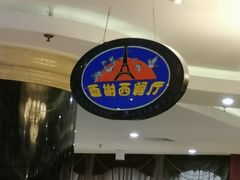 -良运大酒店餐厅