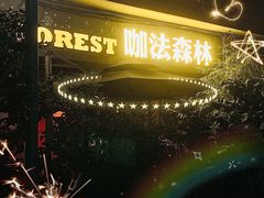 -咖法森林·咖啡  酒吧(天河店)