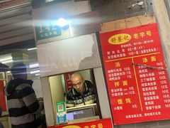 门面-舒蔡记生煎菜饭(云南中路店)
