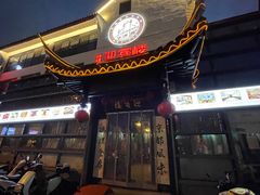 -欣旺·迎宾楼·百年无锡菜