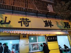 门面-文山荷鲜居(翠湖店)