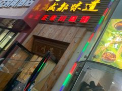 门面-成都味道(望江西路店)