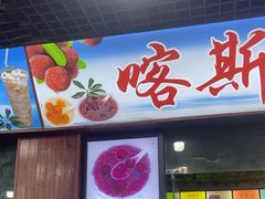 -邹胖哥好好吃餐馆(荔波美食街店)