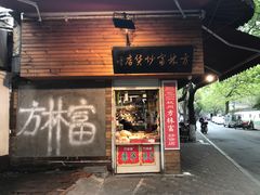 门面-方林富炒货店(西溪路78号本人店)
