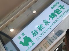 -中关村烤包子(中关村店)
