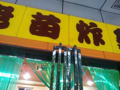-老苗炸鸡(天下汇国际购物中心店)